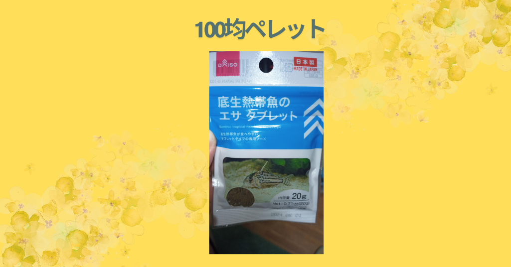 100均ペレット
