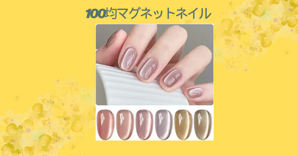 【徹底レビュー】100均マグネットネイルを試してみた！ダイソー＆セリアで見つけたおすすめカラーと使い方のコツ