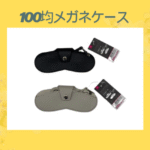 100均メガネケース