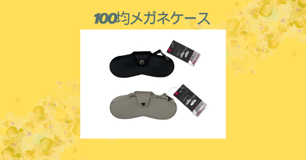100均メガネケース