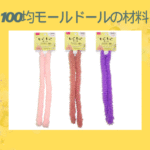 100均モールドールの材料