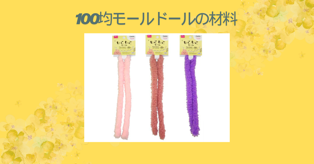 100均モールドールの材料