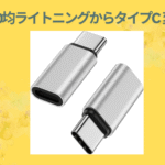 100均ライトニングからタイプc 変換