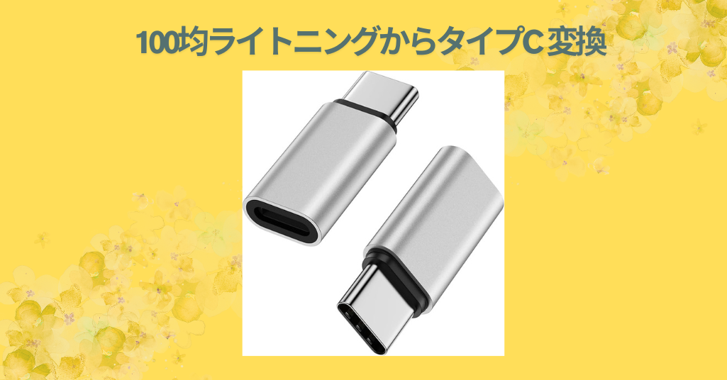 【レビュー】100均の「ライトニング→Type-C変換アダプタ」は本当に使える？ダイソー・セリアで比較してみた！