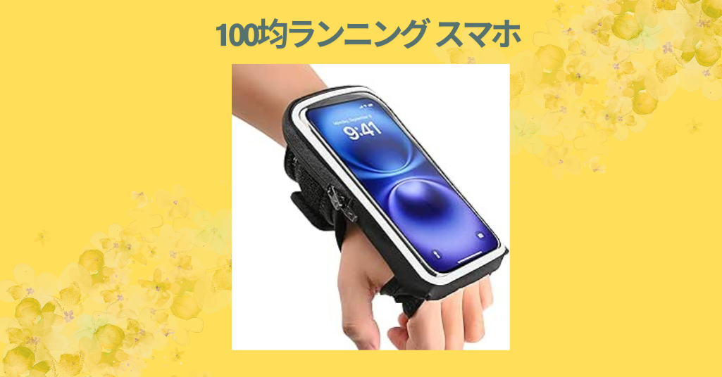 100均ランニング スマホ