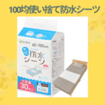 100均使い捨て防水シーツ