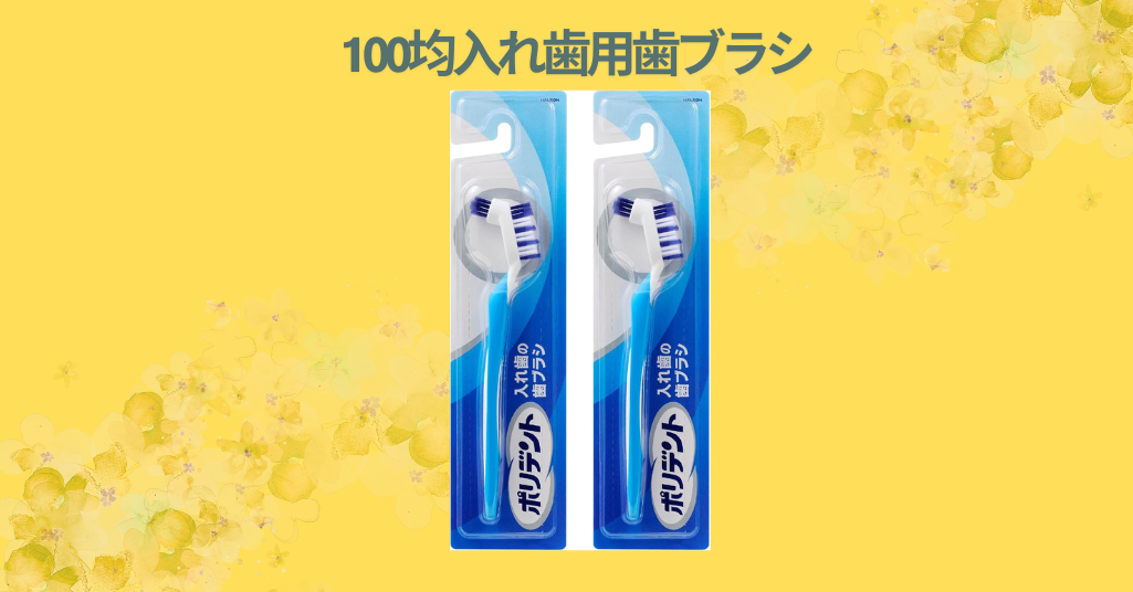 100均入れ歯用歯ブラシ