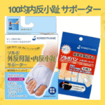 100均内反小趾 サポーター