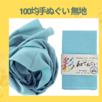 100均手ぬぐい 無地