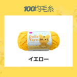 100均毛糸