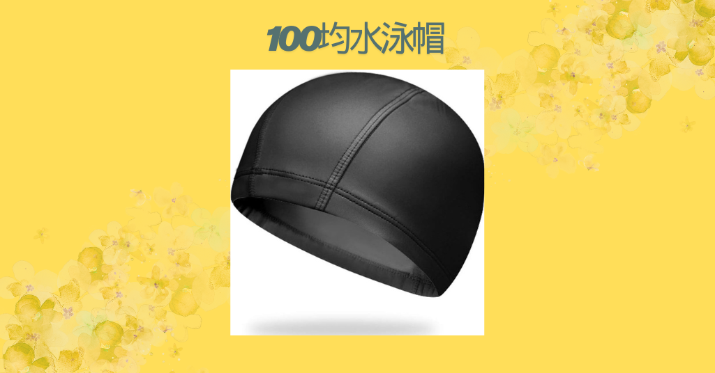 100均水泳帽