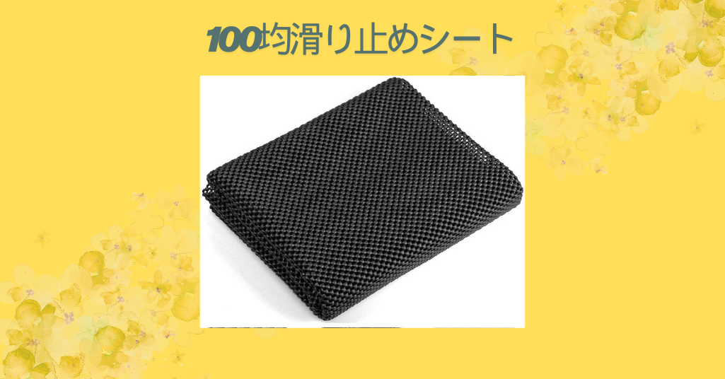 【徹底レビュー】100均の滑り止めシートが超優秀！ダイソー・セリア・キャンドゥを使い比べてみた感想