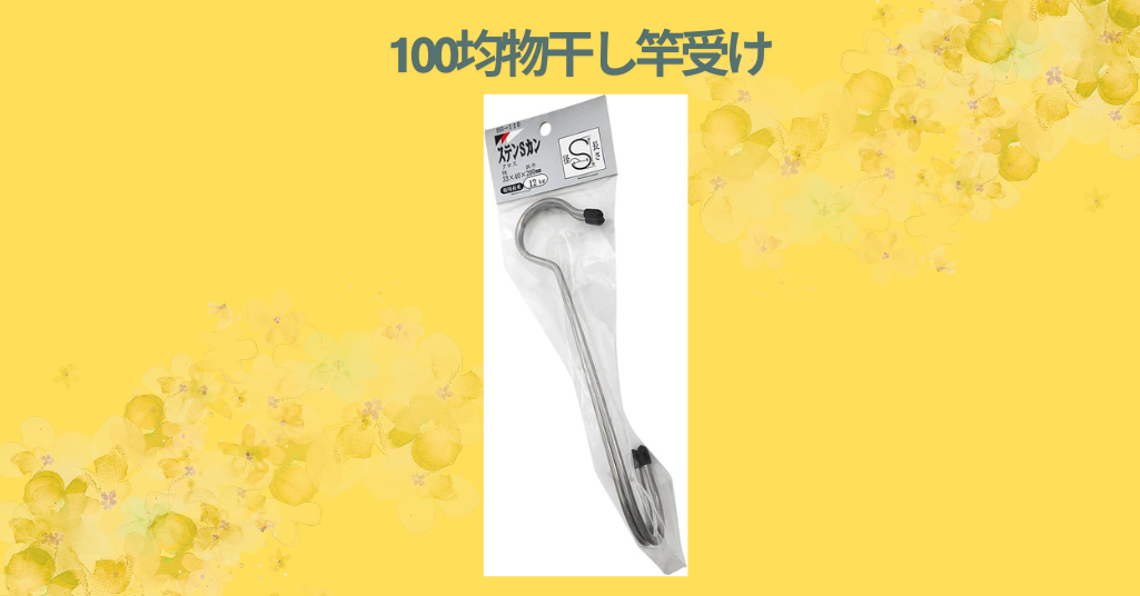 100均物干し竿受け