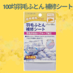 100均羽毛ふとん 補修シート