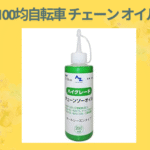 100均自転車 チェーン オイル
