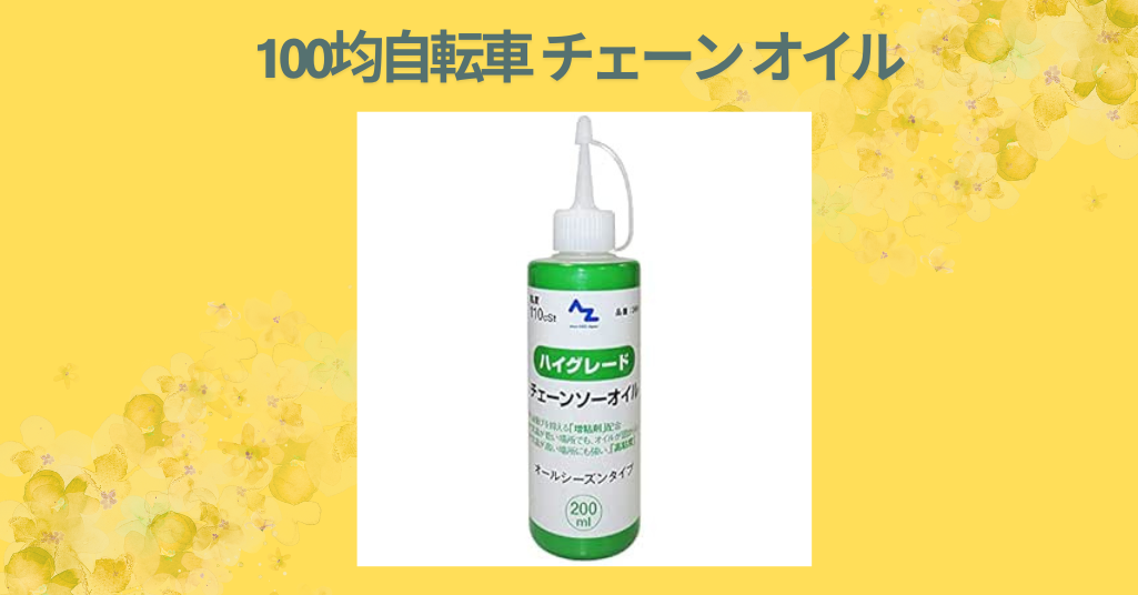 100均自転車 チェーン オイル
