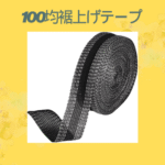 100均裾上げテープ