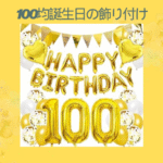 100均誕生日の飾り付け