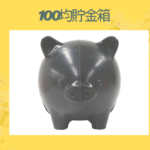 100均貯金箱