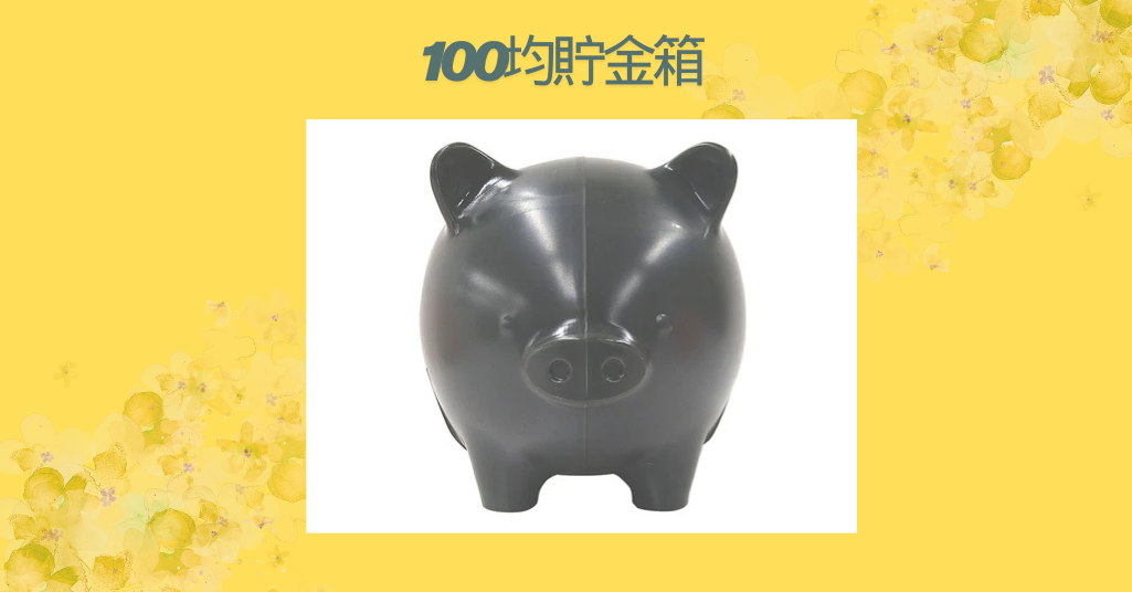 100均貯金箱