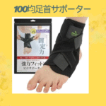 100均足首サポーター
