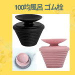 100均風呂 ゴム栓