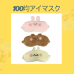 100均アイマスク