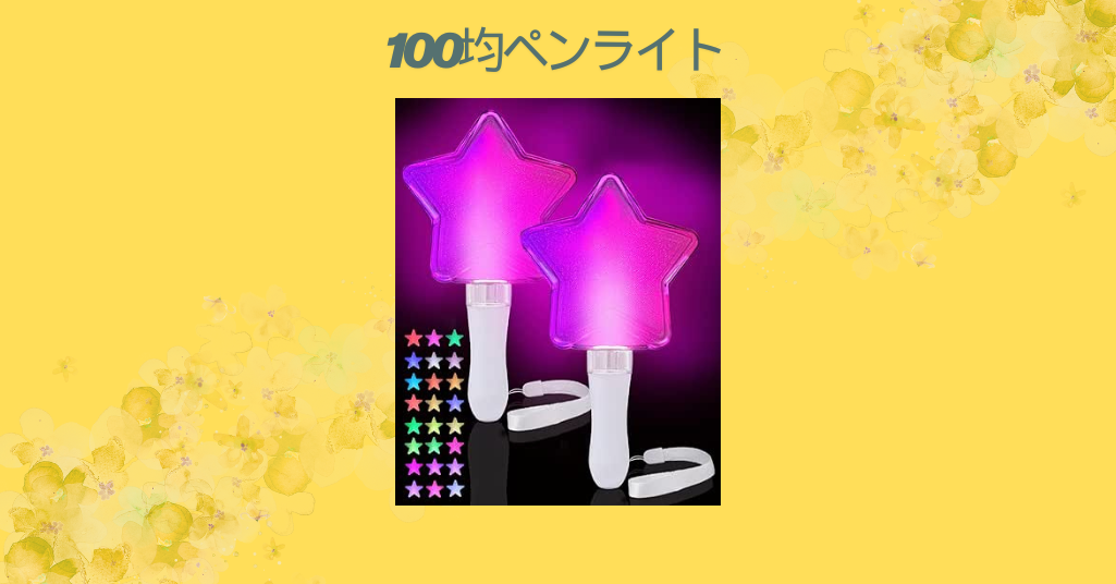 100均ペンライト