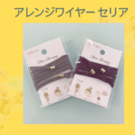 アレンジワイヤー セリア