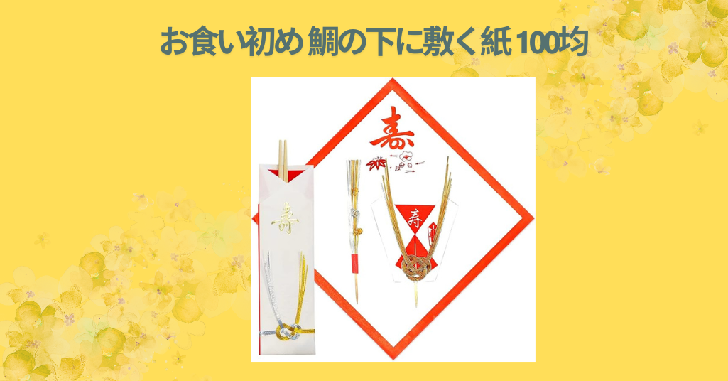 お食い初め 鯛の下に敷く紙 100均