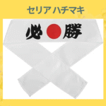 セリア ハチマキ