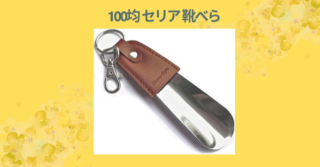 セリア 靴べら