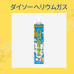 ダイソー ヘリウムガス