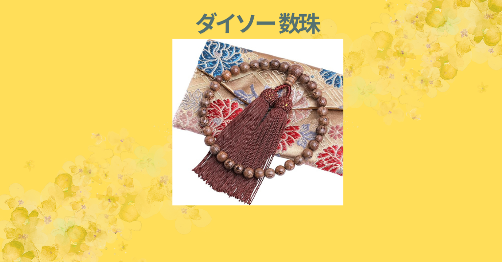 ダイソー 数珠