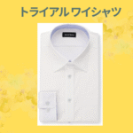 トライアル ワイシャツ
