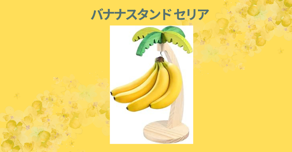 バナナスタンド セリア