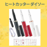 ヒートカッター ダイソー