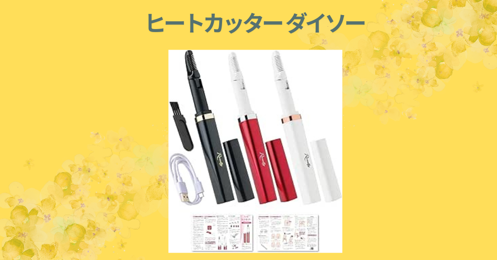 ヒートカッター ダイソー