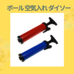 ボール 空気入れ ダイソー