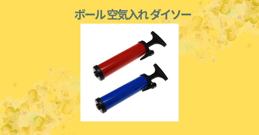 ボール 空気入れ ダイソー