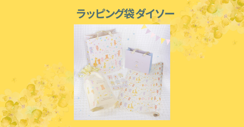 ラッピング袋 ダイソー
