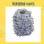 有刺鉄線 100均