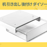 机 引き出し 後付け ダイソー