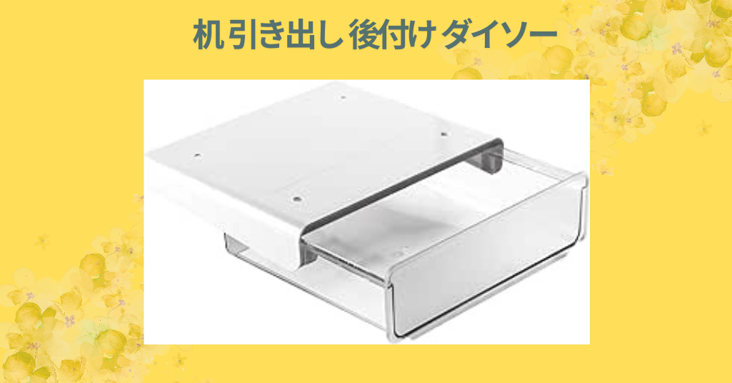 机 引き出し 後付け ダイソー