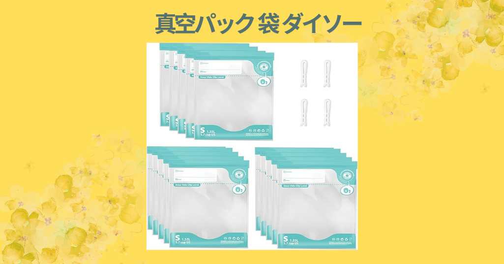 真空パック 袋 ダイソー