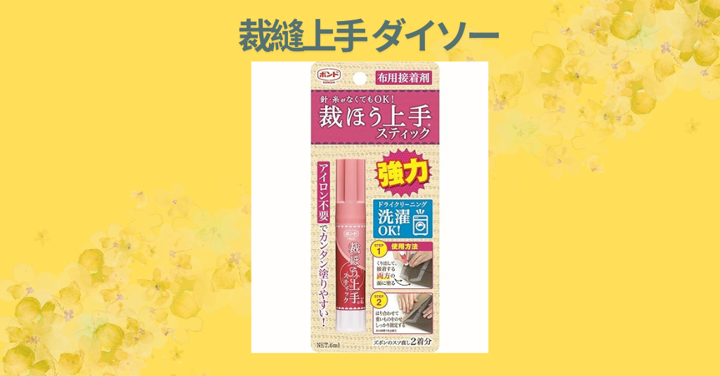 裁縫上手 ダイソー