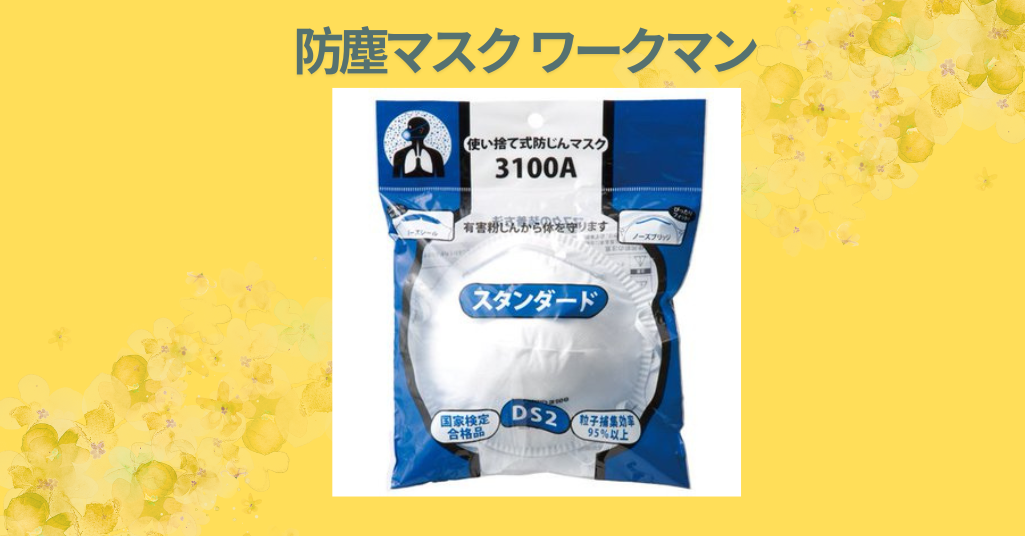 防塵マスク ワークマン