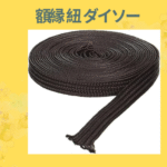 額縁 紐 ダイソー
