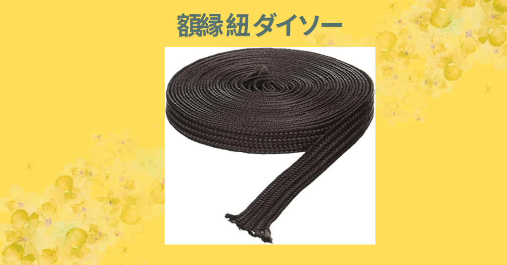 【レビュー】ダイソーの額縁と紐で壁をおしゃれに飾る！100均DIYで叶うナチュラルインテリア術