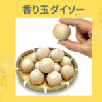 香り玉 ダイソー